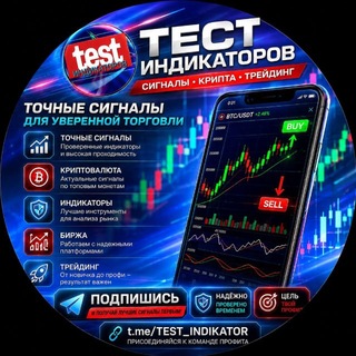 Telegram profile photo for ТЕСТ ИНДИКАТОРОВ