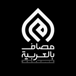 Telegram profile photo for مصاف بالعربية