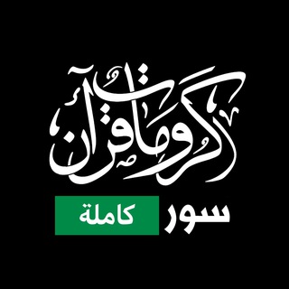 Telegram profile photo for كرومات قرآن سور كاملة