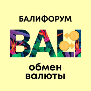 Telegram profile photo for Бали Чат Обмен валюты | Балифорум