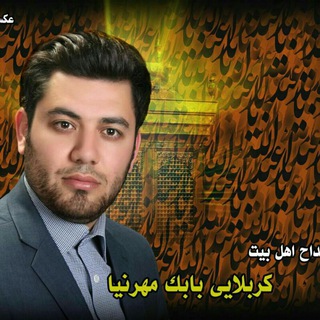 Telegram profile photo for کانال کربلایی بابک مهرنیا