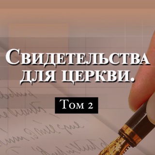Telegram profile photo for Том 2 Свидетельства для Церкви