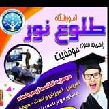 Telegram profile photo for آموزشگاه طلوع نور