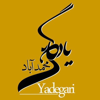 Telegram profile photo for يادگاري محمدآباد