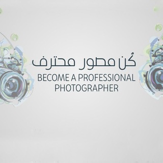 Telegram profile photo for إحترف التصوير📲