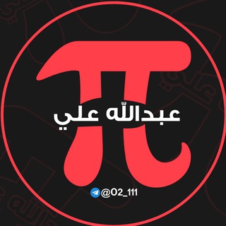 Telegram profile photo for الاستاذ عبدالله علي