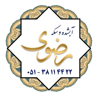 Telegram profile photo for آبشده و سکه رضوی