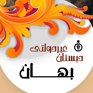 Telegram profile photo for کانال دبستان بهان