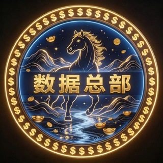 Telegram profile photo for 数据总部 晓晓精准数据
