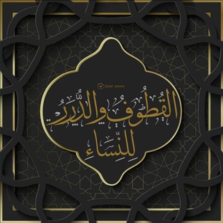 Telegram profile photo for القُطُوفُ والدُّرَرُ ـ لِلنِّسَاءِ