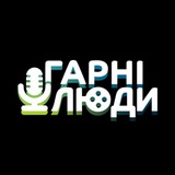 Telegram profile photo for Гарні люди - озвучення українською