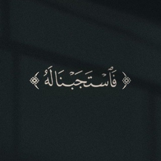 Telegram profile photo for فَاستَجَبنا لَهُ .