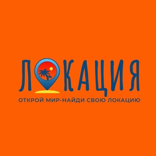 Telegram profile photo for ЛОКАЦИЯ / Канал для путешественников