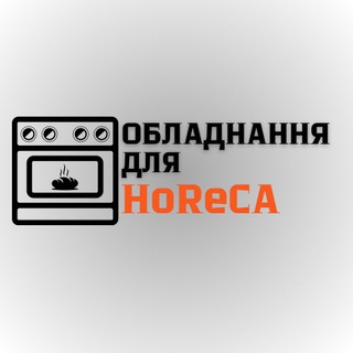 Telegram profile photo for ОБЛАДНАННЯ ДЛЯ HoReCa🤩💸
