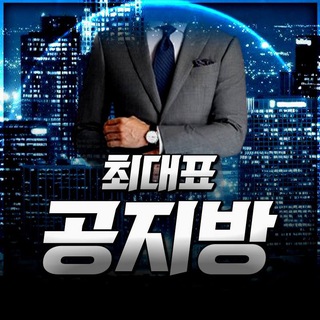 Telegram profile photo for 최대표공지방