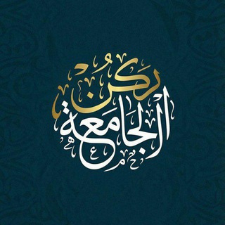 Telegram profile photo for ركن الجامعة - قسم الانكليزي
