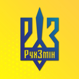 Telegram profile photo for РУХ ЗМІН 🇺🇦