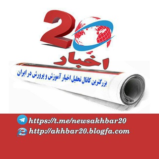 Telegram profile photo for اخبار20