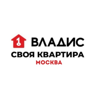 Telegram profile photo for Своя квартира. Москва. Владис
