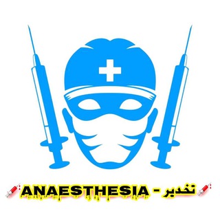 Telegram profile photo for 💉 ANAESTHESIA - تخدير 💉