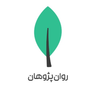 Telegram profile photo for روان پژوهان