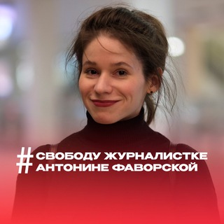 Telegram profile photo for Свободу Антонине Фаворской!
