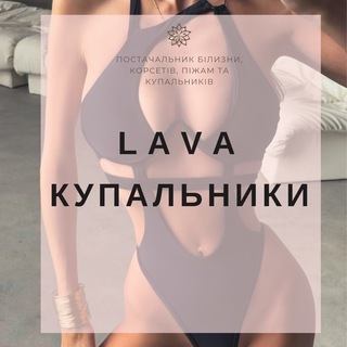 Telegram profile photo for LAVA - КУПАЛЬНИКИ