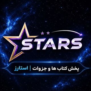Telegram profile photo for کتاب و جزوات | استارز (اصلی)