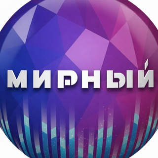 Telegram group profile photo for Мирный•360•