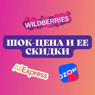 Telegram group profile photo for WB и Ozon Бесплатно реклама и скидки, кэшбек