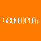 Telegram profile photo for ԿՏԱՎԱՐԱՆ