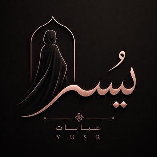 Telegram profile photo for يُسر - Yousr للعبايات والملابس الجاهزه