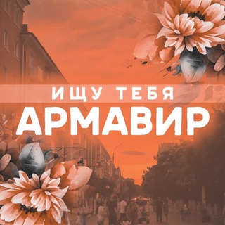Telegram profile photo for Ищу тебя Армавир переходник