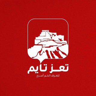 Telegram profile photo for تعز تايم - Taiz time