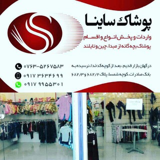 Telegram profile photo for پوشاك ساينا (عمده بچه گانه)