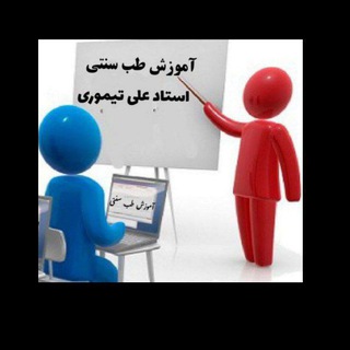 Telegram profile photo for آموزش طب سنتی ۲ استاد علی تیموری