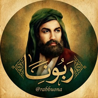 Telegram profile photo for رَبُونا