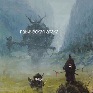 Telegram group profile photo for ПАНИЧЕСКИХ АТАК.НЕТ