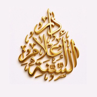 Telegram profile photo for دَارُ أعلَام السُّنَّة