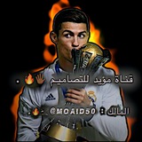 Telegram profile photo for قنـاة مؤيد للتصاميـم 🖐🏾🔥 .