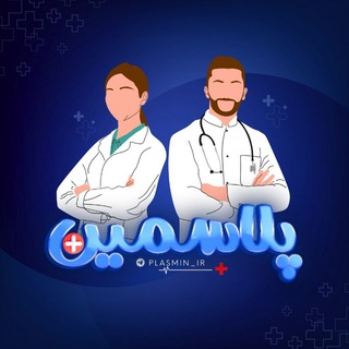 Telegram profile photo for 🩺پزشکی |PLASMIN
