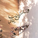 Telegram profile photo for ورَبُّك الأقرَبُ والأحَنّْ ♥