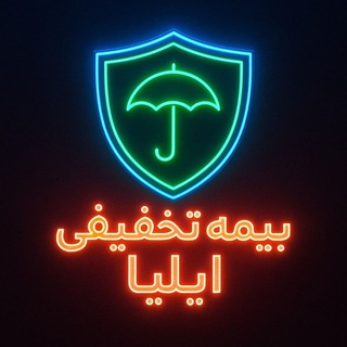 Telegram profile photo for بیمه تخفیفی ایلیا