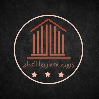 Telegram group profile photo for كروب معماريوا العراق 2