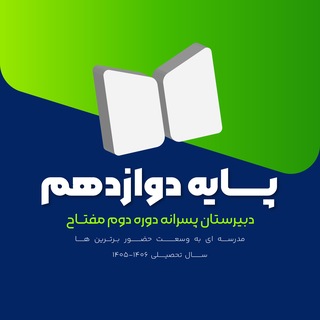 Telegram profile photo for دبیرستان پسرانه مفتاح-پایه دوازدهم