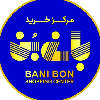 Telegram profile photo for مرکز خرید بانی بن