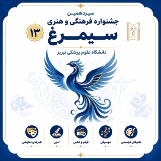Telegram group profile photo for سیزدهمین جشنواره فرهنگی هنری سیمرغ
