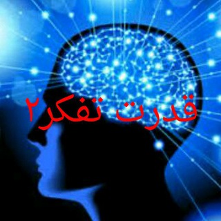 Telegram profile photo for قدرت تفکر2