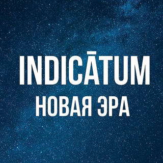 Telegram profile photo for Indicātum PRO | Новая эра