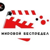 Telegram profile photo for Мировой Беспредел
